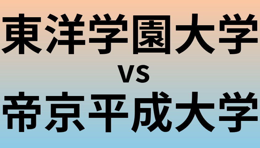 東洋学園大学と帝京平成大学 のどちらが良い大学?