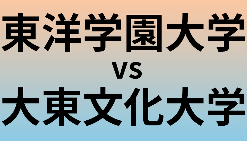 東洋学園大学と大東文化大学 のどちらが良い大学?