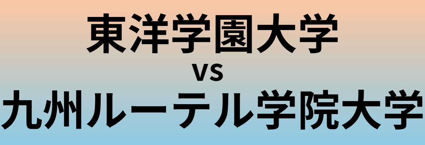 東洋学園大学と九州ルーテル学院大学 のどちらが良い大学?