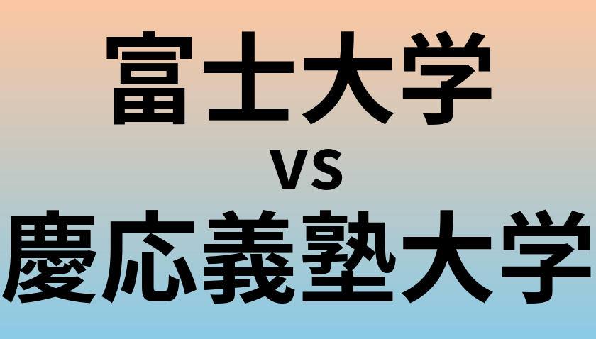 富士大学と慶応義塾大学 のどちらが良い大学?