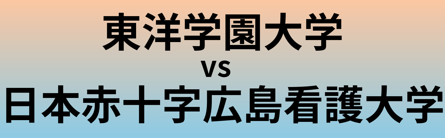 東洋学園大学と日本赤十字広島看護大学 のどちらが良い大学?