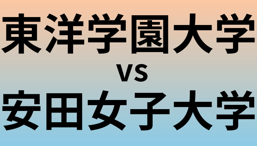 東洋学園大学と安田女子大学 のどちらが良い大学?