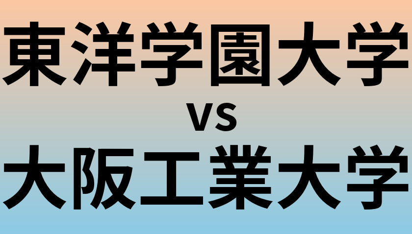東洋学園大学と大阪工業大学 のどちらが良い大学?