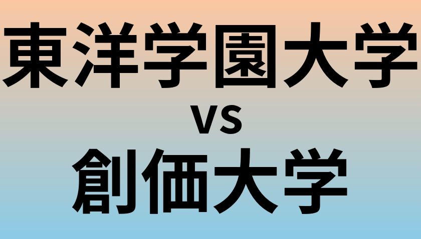 東洋学園大学と創価大学 のどちらが良い大学?
