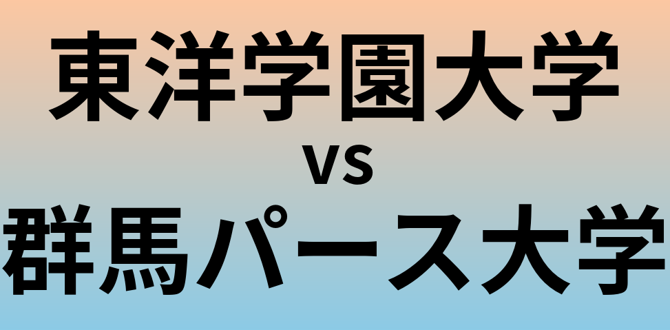 東洋学園大学と群馬パース大学 のどちらが良い大学?