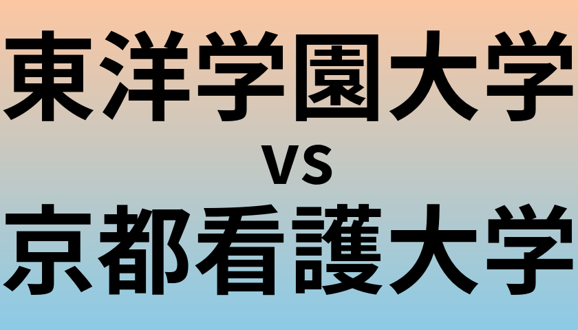 東洋学園大学と京都看護大学 のどちらが良い大学?