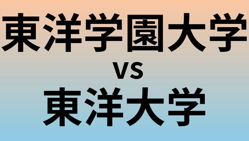 東洋学園大学と東洋大学 のどちらが良い大学?