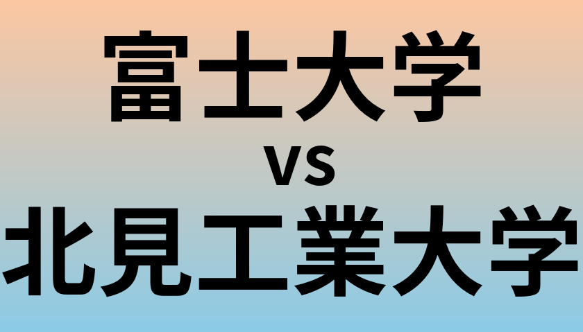 富士大学と北見工業大学 のどちらが良い大学?