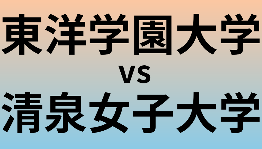 東洋学園大学と清泉女子大学 のどちらが良い大学?