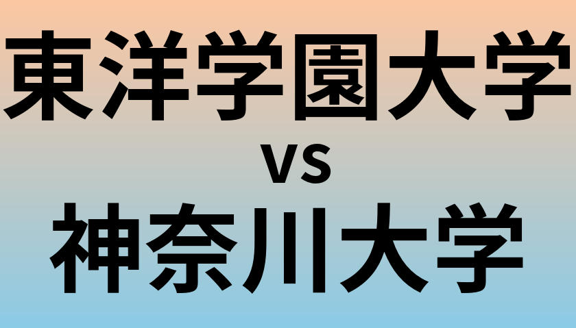 東洋学園大学と神奈川大学 のどちらが良い大学?