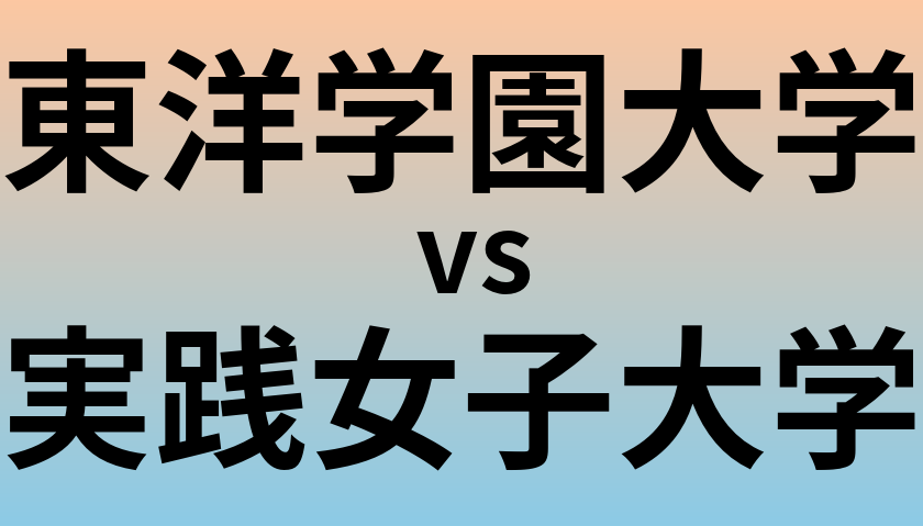 東洋学園大学と実践女子大学 のどちらが良い大学?