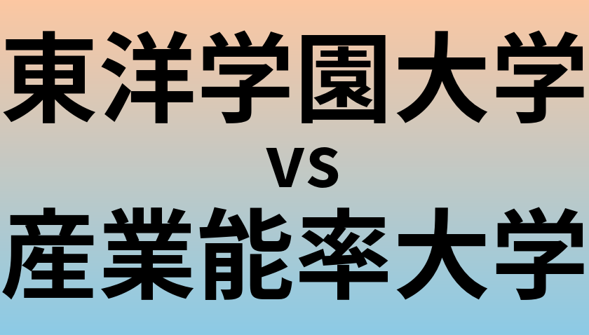 東洋学園大学と産業能率大学 のどちらが良い大学?