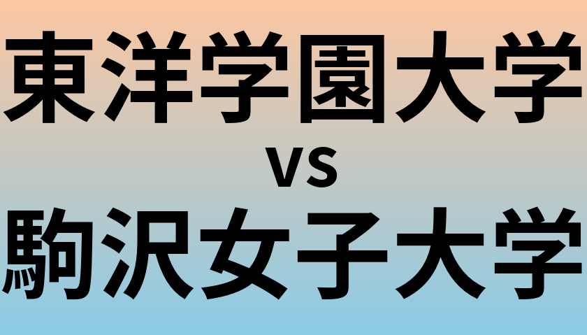 東洋学園大学と駒沢女子大学 のどちらが良い大学?