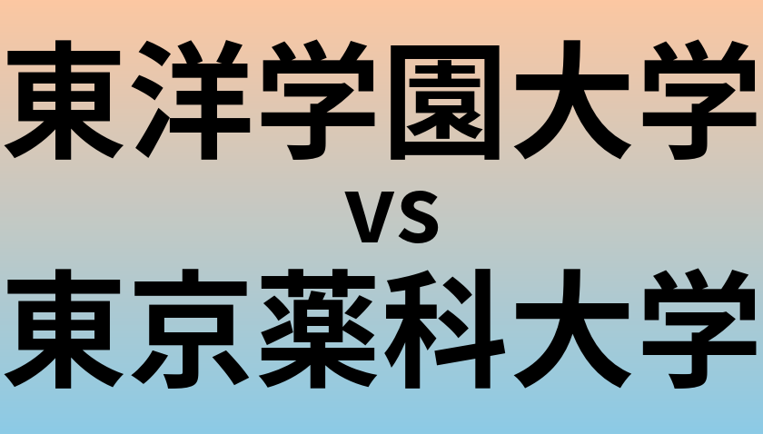 東洋学園大学と東京薬科大学 のどちらが良い大学?