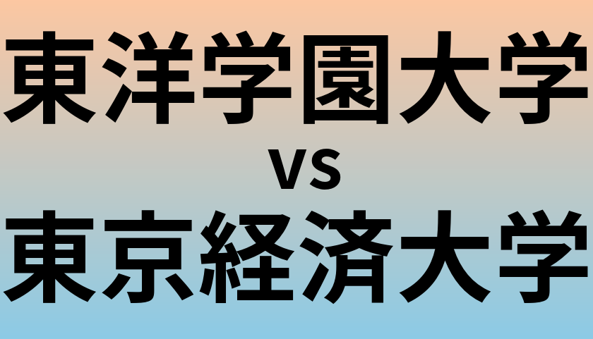 東洋学園大学と東京経済大学 のどちらが良い大学?