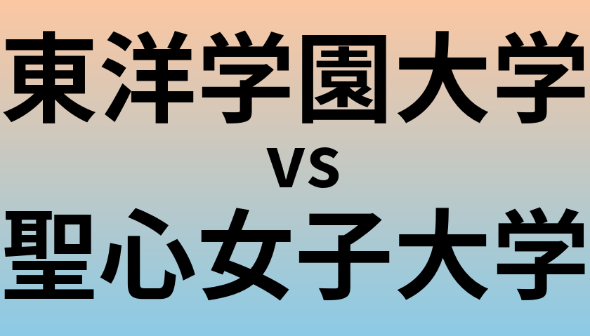東洋学園大学と聖心女子大学 のどちらが良い大学?
