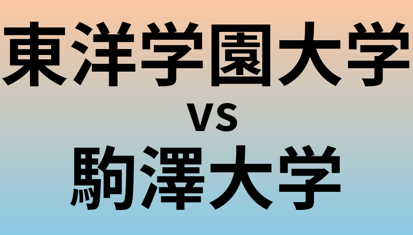 東洋学園大学と駒澤大学 のどちらが良い大学?