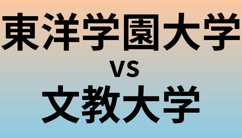 東洋学園大学と文教大学 のどちらが良い大学?