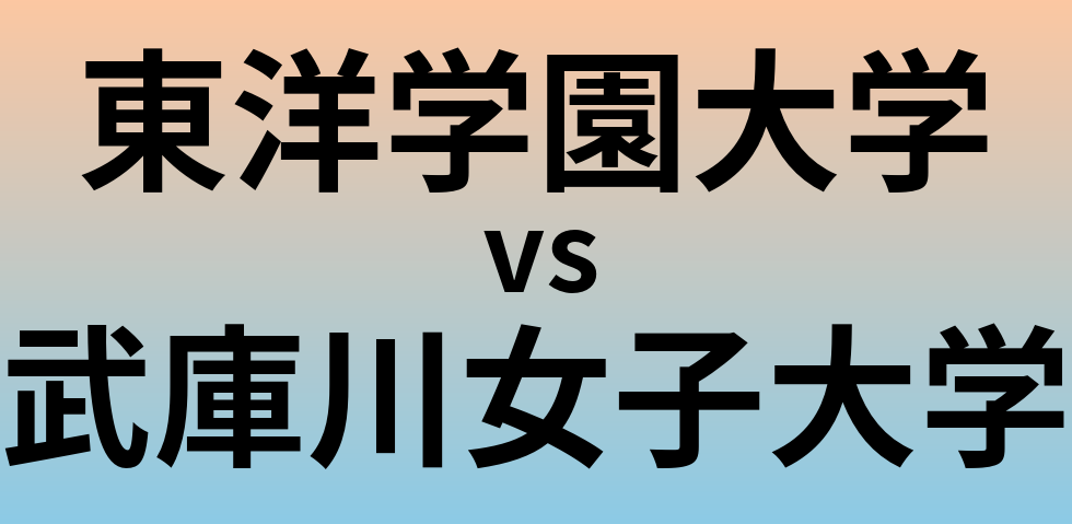 東洋学園大学と武庫川女子大学 のどちらが良い大学?