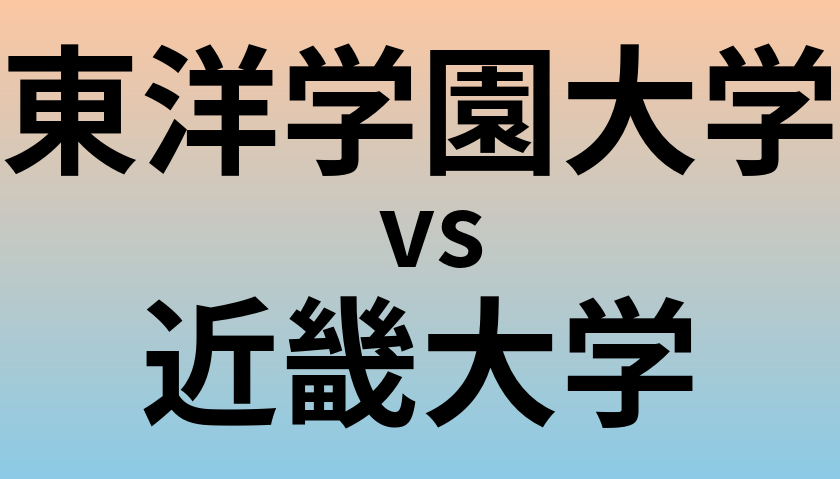 東洋学園大学と近畿大学 のどちらが良い大学?