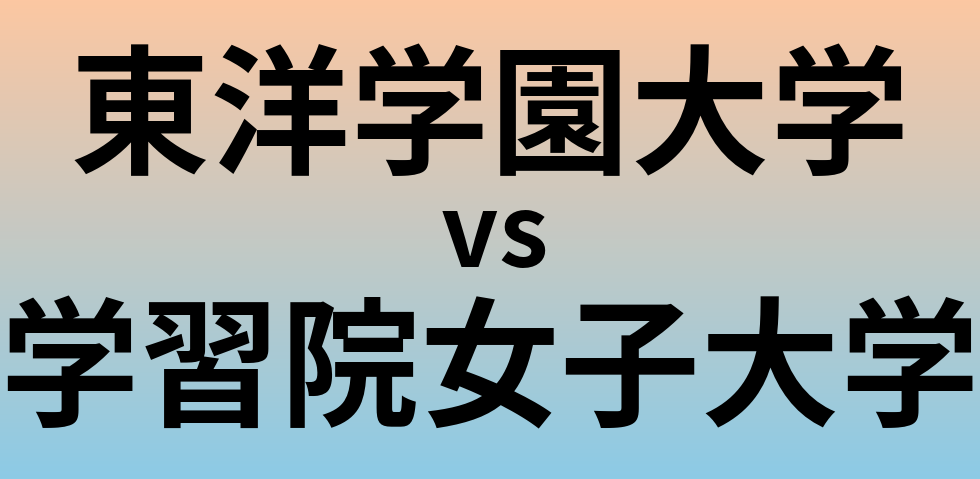 東洋学園大学と学習院女子大学 のどちらが良い大学?