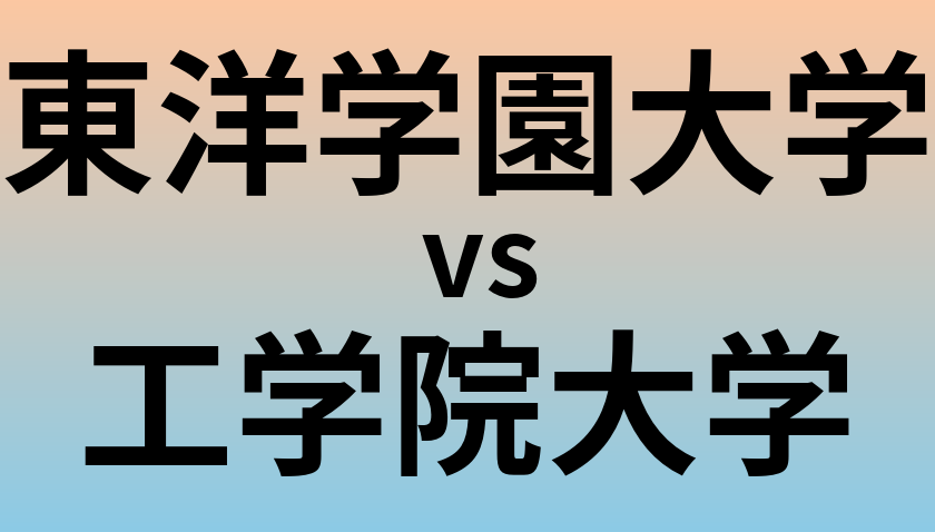 東洋学園大学と工学院大学 のどちらが良い大学?