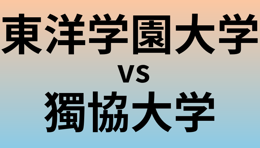 東洋学園大学と獨協大学 のどちらが良い大学?