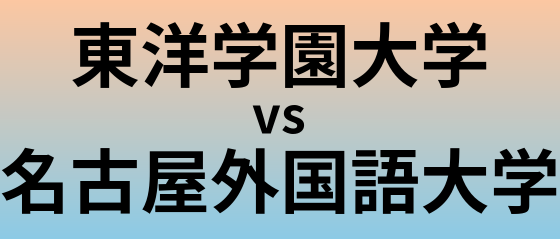 東洋学園大学と名古屋外国語大学 のどちらが良い大学?