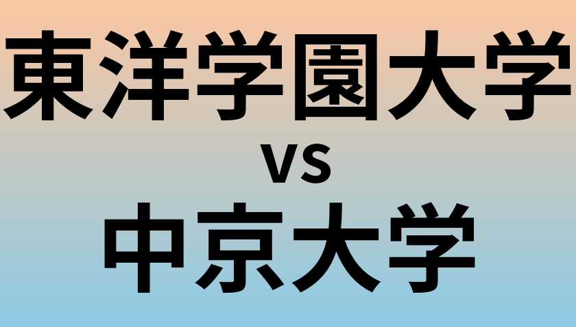 東洋学園大学と中京大学 のどちらが良い大学?