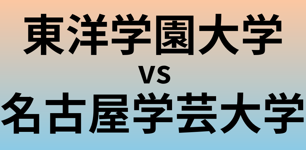 東洋学園大学と名古屋学芸大学 のどちらが良い大学?