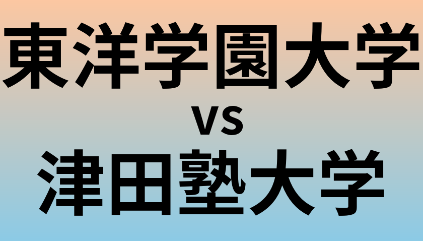 東洋学園大学と津田塾大学 のどちらが良い大学?