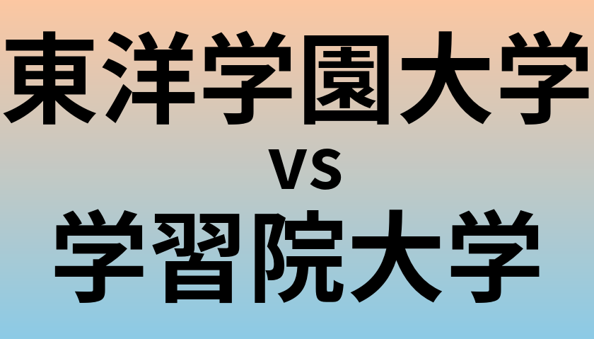 東洋学園大学と学習院大学 のどちらが良い大学?