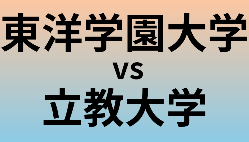 東洋学園大学と立教大学 のどちらが良い大学?