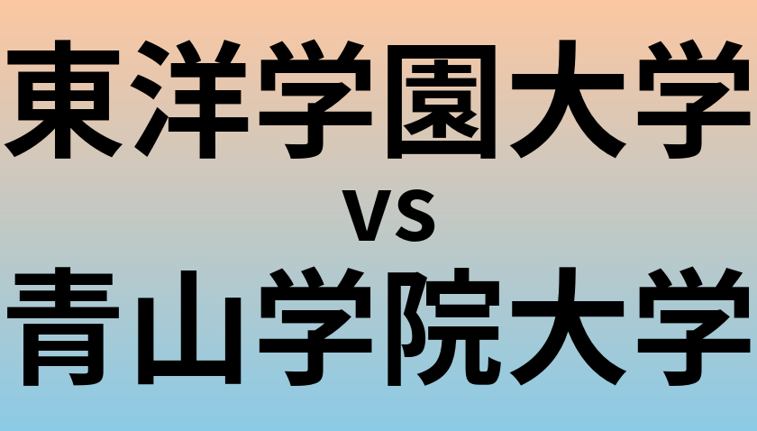 東洋学園大学と青山学院大学 のどちらが良い大学?