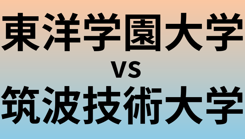 東洋学園大学と筑波技術大学 のどちらが良い大学?