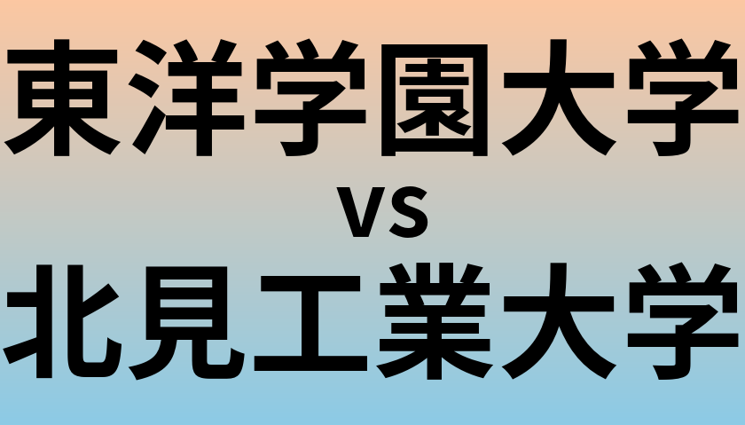 東洋学園大学と北見工業大学 のどちらが良い大学?