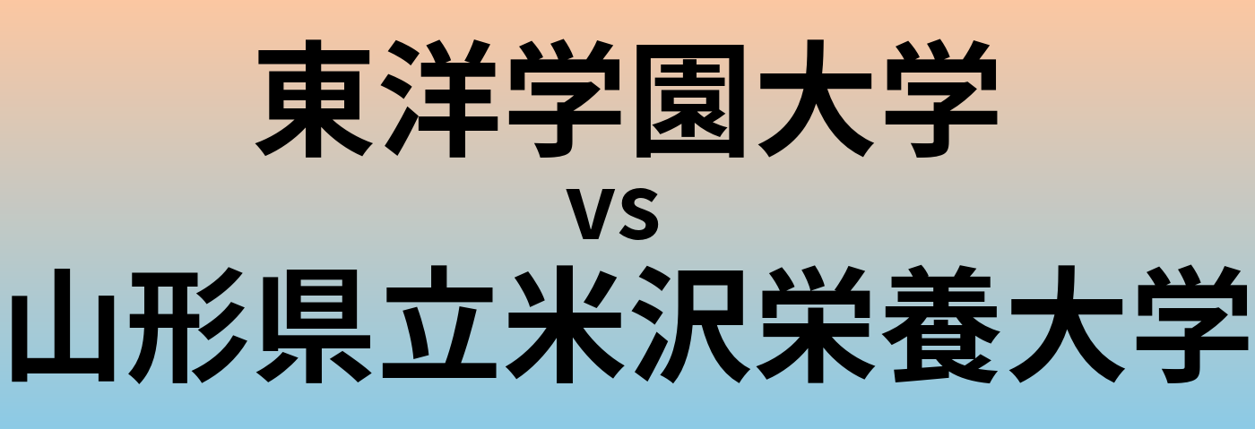 東洋学園大学と山形県立米沢栄養大学 のどちらが良い大学?