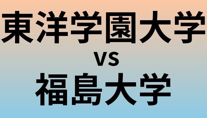 東洋学園大学と福島大学 のどちらが良い大学?