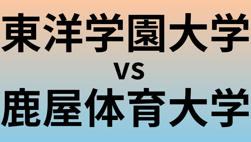 東洋学園大学と鹿屋体育大学 のどちらが良い大学?