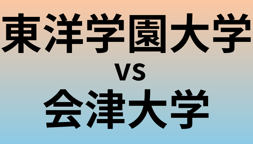 東洋学園大学と会津大学 のどちらが良い大学?