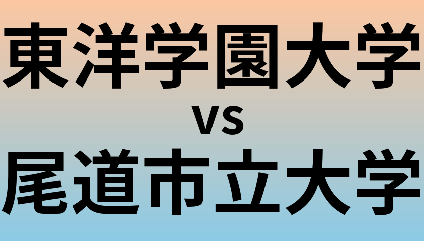 東洋学園大学と尾道市立大学 のどちらが良い大学?