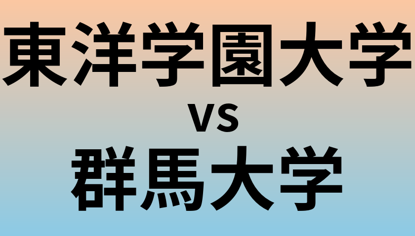 東洋学園大学と群馬大学 のどちらが良い大学?