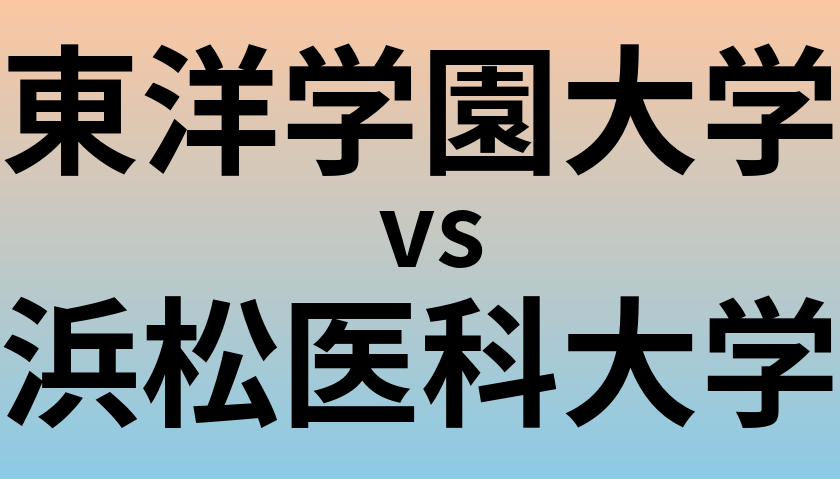 東洋学園大学と浜松医科大学 のどちらが良い大学?