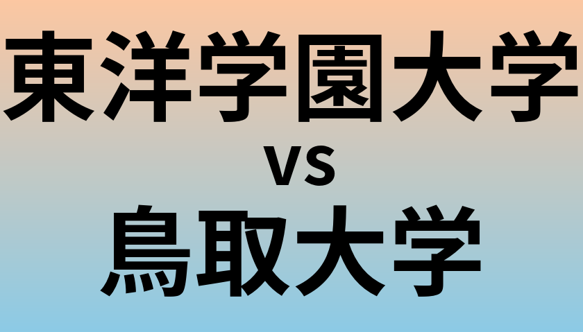 東洋学園大学と鳥取大学 のどちらが良い大学?