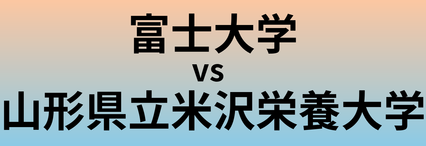 富士大学と山形県立米沢栄養大学 のどちらが良い大学?