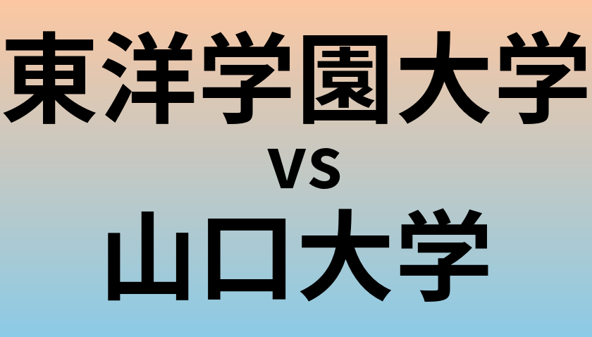 東洋学園大学と山口大学 のどちらが良い大学?