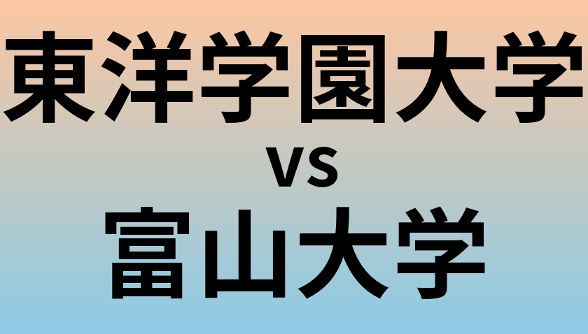 東洋学園大学と富山大学 のどちらが良い大学?