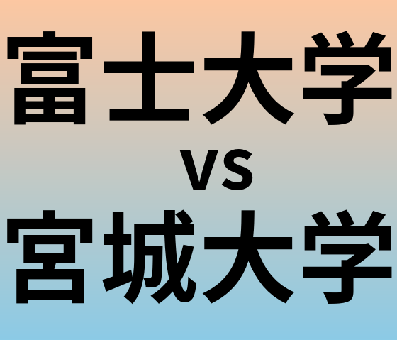 富士大学と宮城大学 のどちらが良い大学?