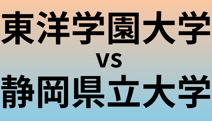 東洋学園大学と静岡県立大学 のどちらが良い大学?