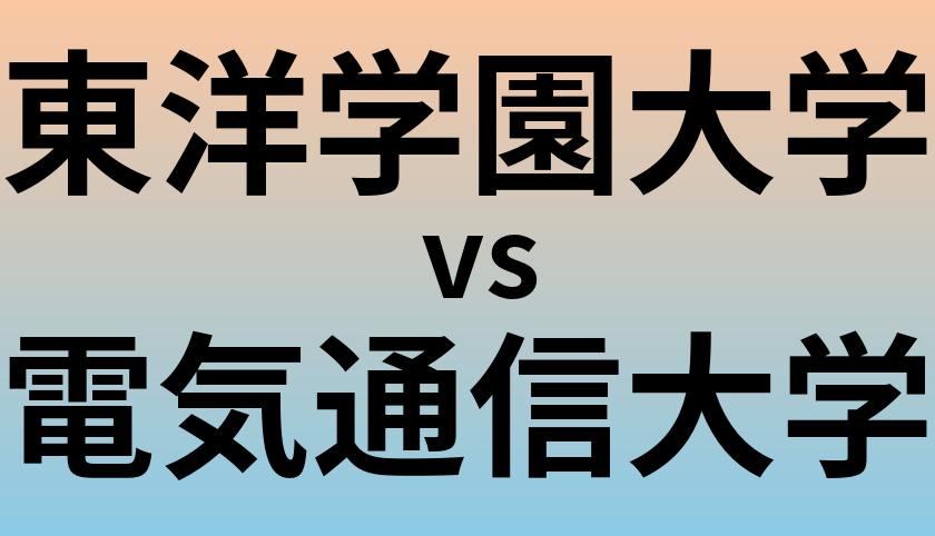 東洋学園大学と電気通信大学 のどちらが良い大学?